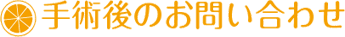 手術後のお問い合わせ