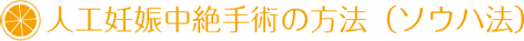 人工中絶手術のやり方をイラストで