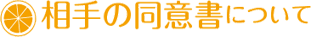 相手の同意書について