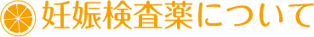 妊娠検査薬について