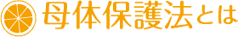 母体保護法とは