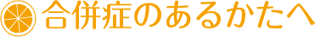 合併症のあるかた