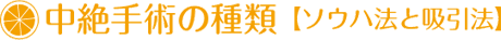 中絶手術の種類【ソウハ法と吸引法】