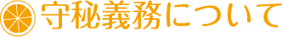 守秘義務について