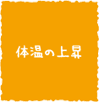 体温の上昇