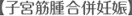 子宮筋腫合併妊娠
