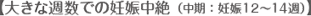 大きな週数での妊娠中絶