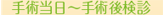 手術当日～手術後検診