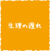 生理の遅れ