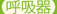 【呼吸器】