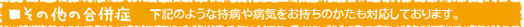 その他の合併症