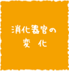 消化器官の変化