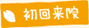 初回来院