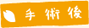 手術後