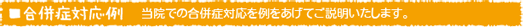 合併症対応例