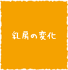 乳房の変化