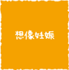 想像妊娠