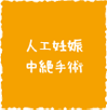 人工妊娠中絶手術