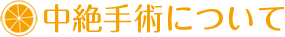中絶手術について