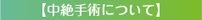 中絶手術について