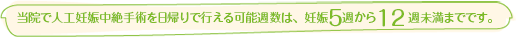 当院で人工妊娠中絶手術を日帰りで行える可能週数は、妊娠５週から１５週未満までです。
