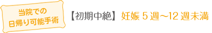 当院での日帰り可能手術