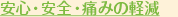安心・安全・無痛のために