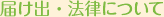 届け出・法律について