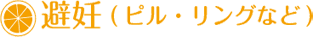 避妊(ピル・リングなど)