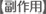副作用
