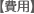 費用