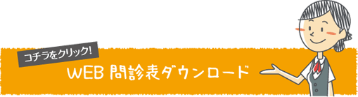 WEB問診票ダウンロード