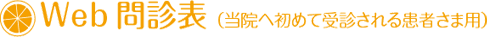 Web問診表(当院へ初めて受診される患者さま用)