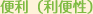 便利(利便性)