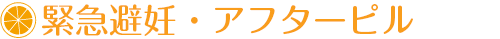緊急避妊・アフターピル