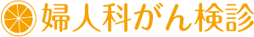 婦人科がん検診