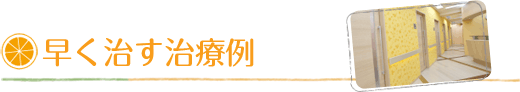 早く治す治療例