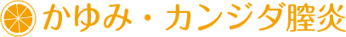 かゆみ・カンジダ膣炎