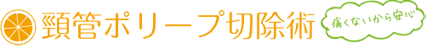 頸管ポリープ切除