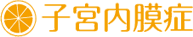 子宮内膜症