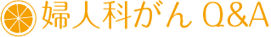 婦人科がんQ&A