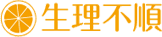 生理不順
