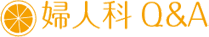 婦人科Q&A