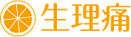 生理痛