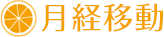 月経移動