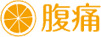 腹痛