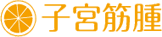子宮筋腫