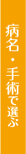 病名・手術で選ぶ