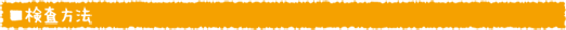 検査方法