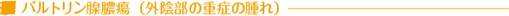 バルトリン腺腫瘍
